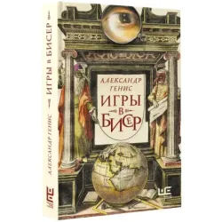 Игры в бисер