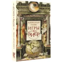 Игры в бисер