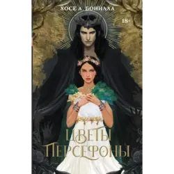 Цветы Персефоны