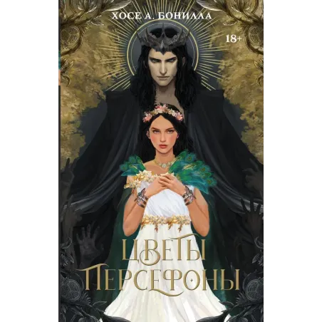 Цветы Персефоны