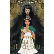 Цветы Персефоны