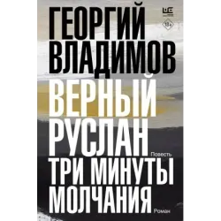 Верный Руслан. Три минуты молчания