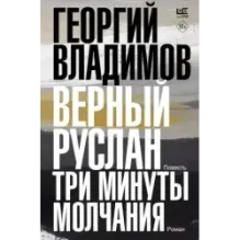 Верный Руслан. Три минуты молчания