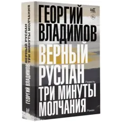 Верный Руслан. Три минуты молчания