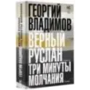 Верный Руслан. Три минуты молчания