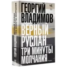 Верный Руслан. Три минуты молчания
