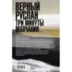 Верный Руслан. Три минуты молчания