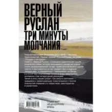 Верный Руслан. Три минуты молчания