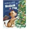Книжки-картинки. Новый дом на новый год