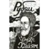 Рубаи