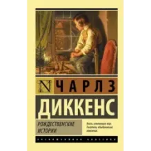 Рождественские истории