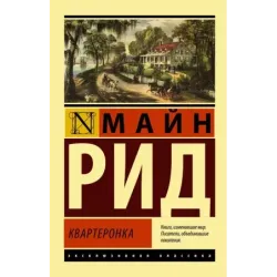 Квартеронка