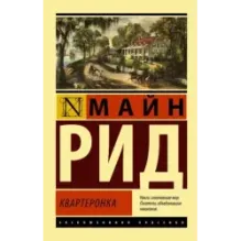 Квартеронка