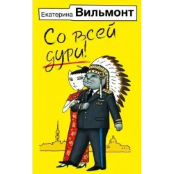 Со всей дури!