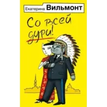 Со всей дури!