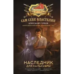 Сам себе властелин. Наследник для Калькуары