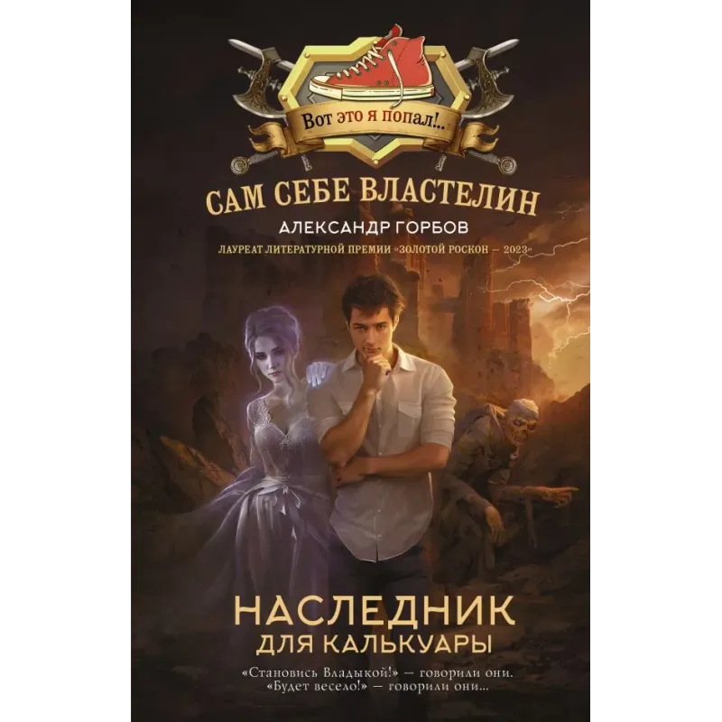 Сам себе властелин. Наследник для Калькуары