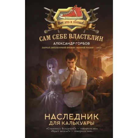 Сам себе властелин. Наследник для Калькуары