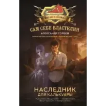 Сам себе властелин. Наследник для Калькуары