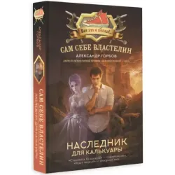 Сам себе властелин. Наследник для Калькуары