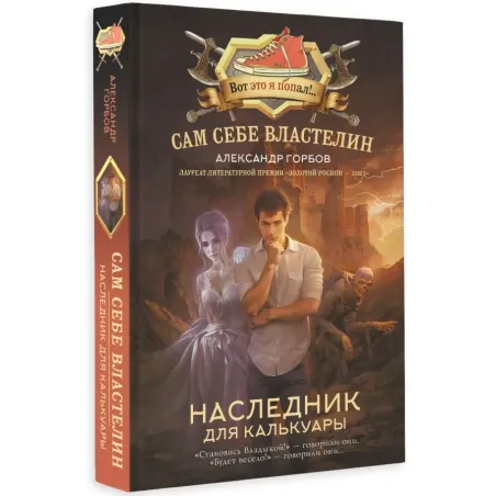 Сам себе властелин. Наследник для Калькуары