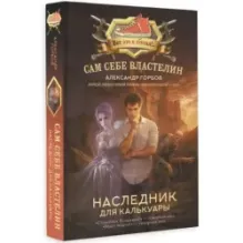 Сам себе властелин. Наследник для Калькуары