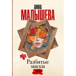 Разбитые маски