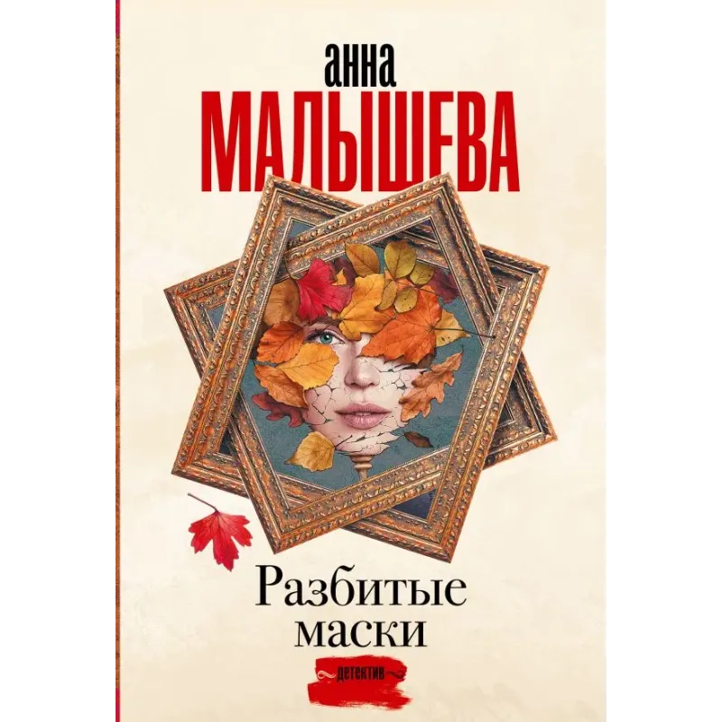 Разбитые маски