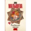 Разбитые маски