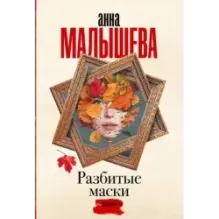 Разбитые маски