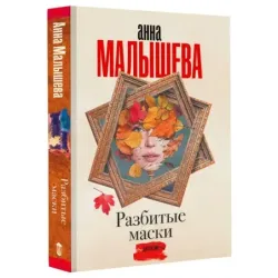 Разбитые маски