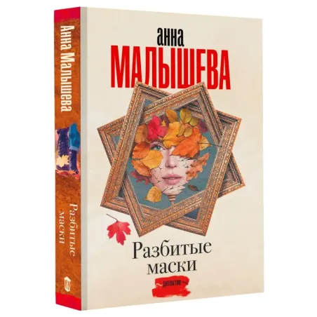 Разбитые маски