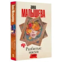 Разбитые маски