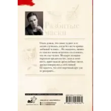 Разбитые маски