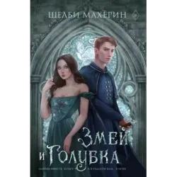 Змей и голубка