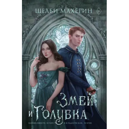 Змей и голубка