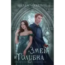 Змей и голубка