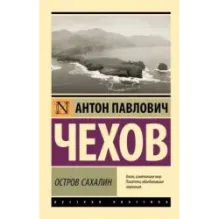 Остров Сахалин