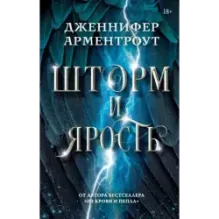Шторм и ярость