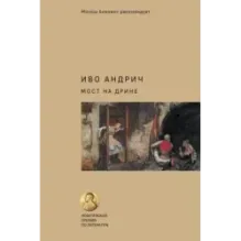 Мост на Дрине