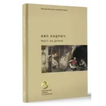 Мост на Дрине