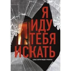 Я иду тебя искать. Самые интригующие триллеры