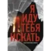 Я иду тебя искать. Самые интригующие триллеры