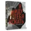 Я иду тебя искать. Самые интригующие триллеры