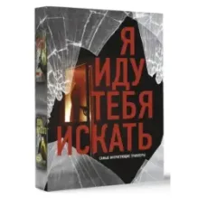 Я иду тебя искать. Самые интригующие триллеры
