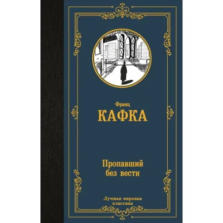 Пропавший без вести