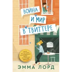 Война и мир в твиттере