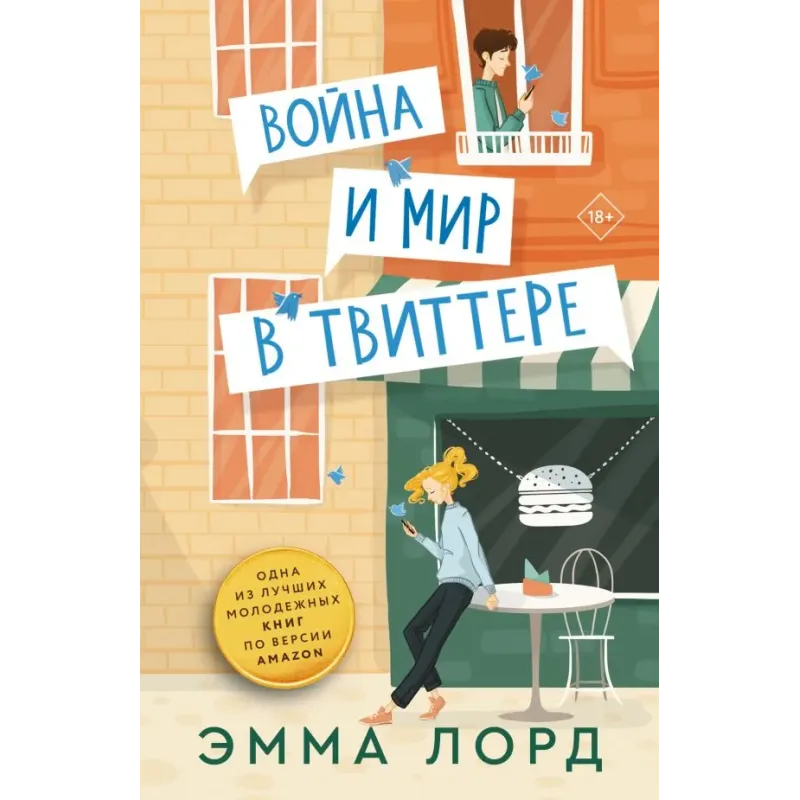 Война и мир в твиттере