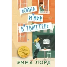 Война и мир в твиттере