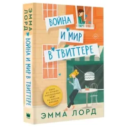 Война и мир в твиттере
